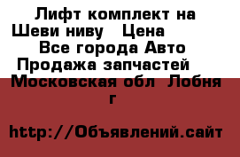 Лифт-комплект на Шеви-ниву › Цена ­ 5 000 - Все города Авто » Продажа запчастей   . Московская обл.,Лобня г.